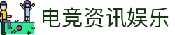 电竞资讯与娱乐平台 - 最新电竞赛事、游戏攻略与社区交流